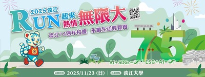 2025淡江RUN起来 热情无限大 75周年校庆 永续生活轻松跑