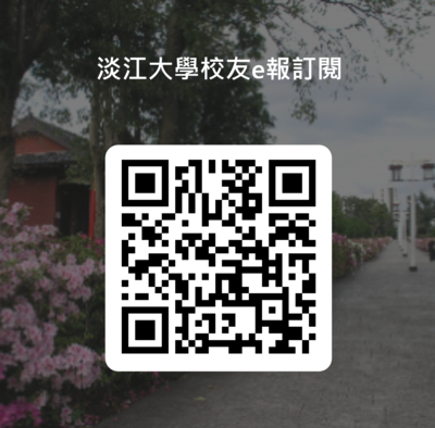 歡迎訂閱校友e報