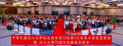 中華民國校友總會第15屆第1次會員大會暨75週年校慶感恩餐會