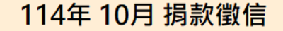 114年10月捐款徵信