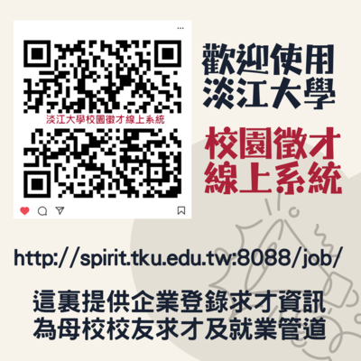 歡迎使用「淡江大學校園徵才線上系統」http://spirit.tku.edu.tw:8088/job/