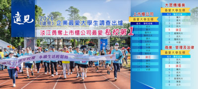 《远见》2026企业最爱大学生调查出炉 本校续夺上市柜公司最爱私校第一