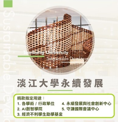 淡江大學永續發展-捐款指定用途