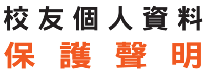 校友個人資料保護聲明