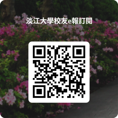 歡迎訂閱校友e報！