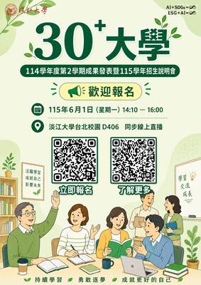 115学年度「30⁺大学」招生说明会 欢迎报名！