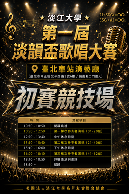 淡江大學第一屆淡韻盃歌唱大賽 ~coming soon~