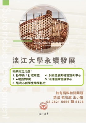 4-2_淡江大學 永續發展-捐款指定用途