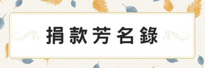 4-1_捐款芳名錄