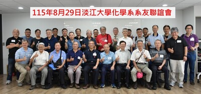 化学系系友会系友联谊暨第四届第4次理监事会议