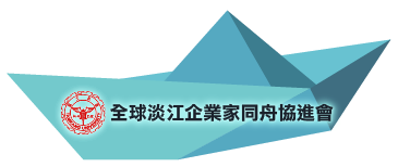 全球淡江企業家同舟協進會 管理員