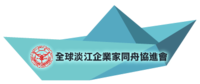 全球淡江企業家同舟協進會 管理員